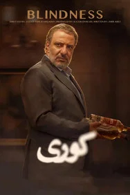 کوری